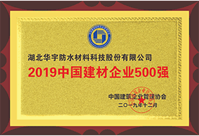 2019年中国建材企业500强