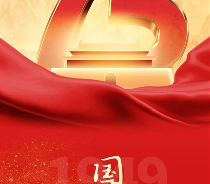 喜迎国庆，祝祖国母亲75岁生日快乐！