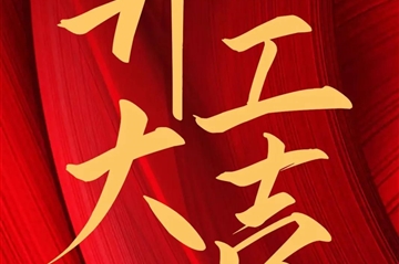 2024 开工大吉|华宇新启，共赴新征程！