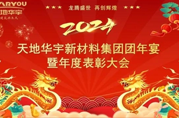 华宇盛宴|龙腾盛世·再创辉煌